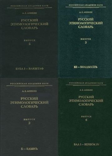 Русский этимологический словарь в 6 томах