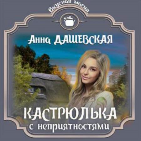 Анна Дашевская. Кастрюлька с неприятностями (Аудиокнига)