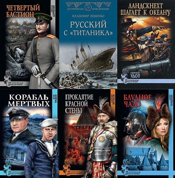 Исторические приключения в 165 книгах (2006-2021) FB2