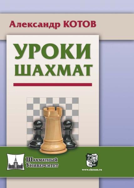 Александр Котов - Уроки шахмат
