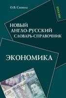 Новый англо-русский словарь-справочник. Экономика (2011) pdf