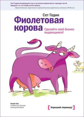 Сет Годин - Фиолетовая корова. Сделайте свой бизнес выдающимся! 