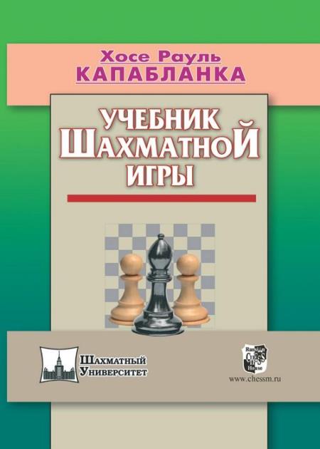 Учебник шахматной игры