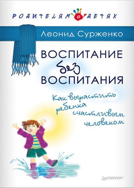 Леонид Сурженко - Воспитание без воспитания. Как вырастить ребенка счастливым человеком
