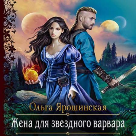 Ярошинская Ольга - Жена для звездного варвара (Аудиокнига)