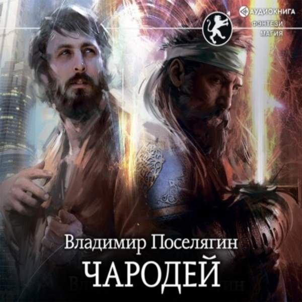 Владимир Поселягин - Чародей (Аудиокнига)