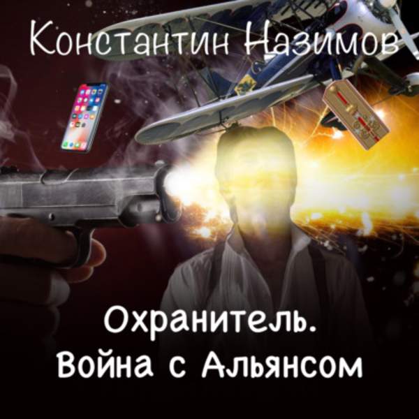 Константин Назимов - Война с Альянсом (Аудиокнига)