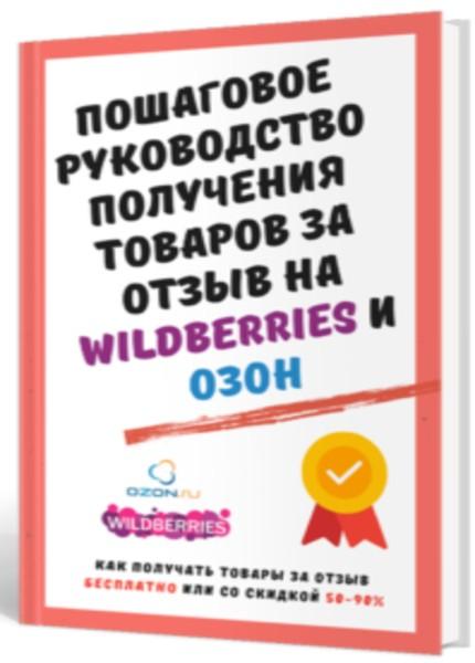 Wildberries/ozon получай товары бесплатно или с большой скидкой