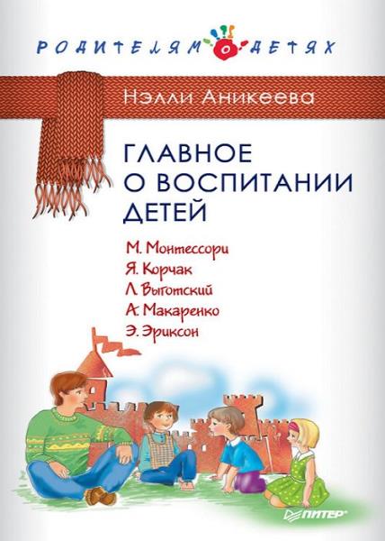 Нэлли Аникеева - Главное о воспитании детей