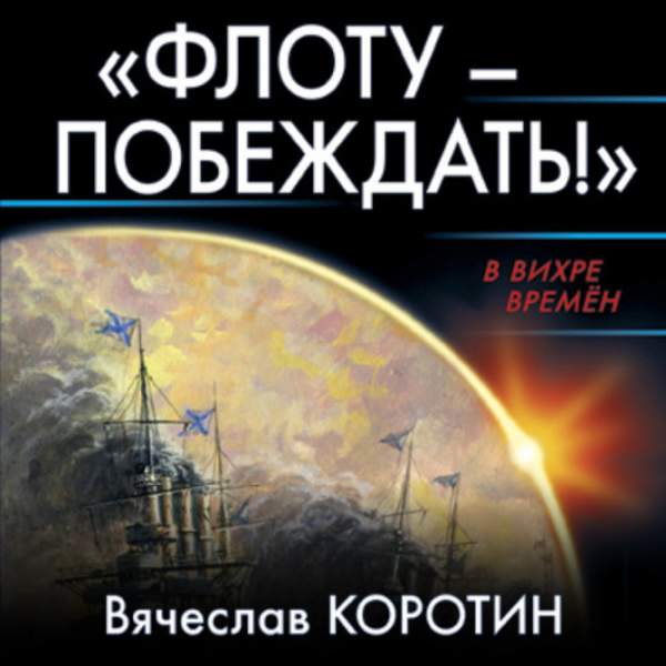 Вячеслав Коротин - «Флоту – побеждать!» (Аудиокнига)