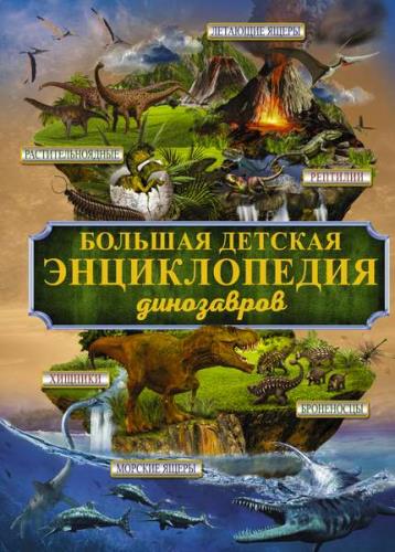 Д.И. Ермакович, Е.О. Хомич - Большая детская энциклопедия динозавров