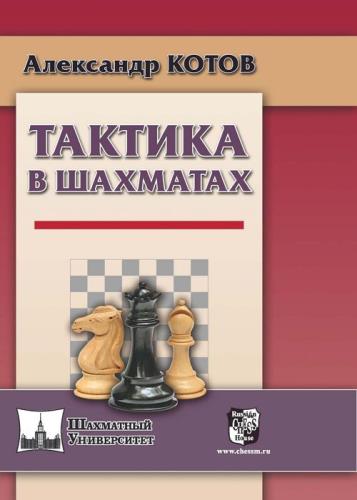 Александр Котов - Тактика в шахматах