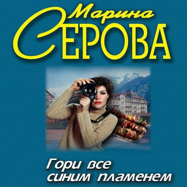 Марина Серова - Гори все синим пламенем (Аудиокнига)