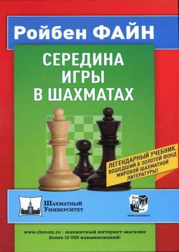 Ройбен Файн - Середина игры в шахматах