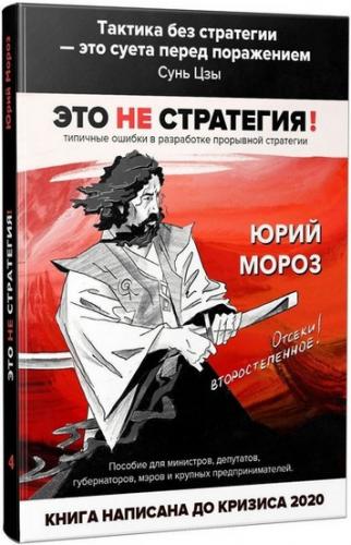 Обложка книги Мороз Юрий - Это не стратегия [2020, PDF, RUS]