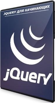 jQuery для начинающих (2021) Видеокурс