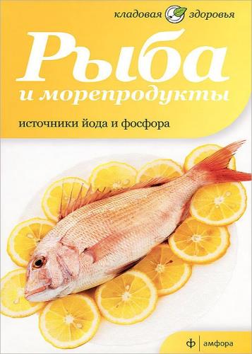 Наталия Потапова - Рыба и морепродукты. Источники йода и фосфора
