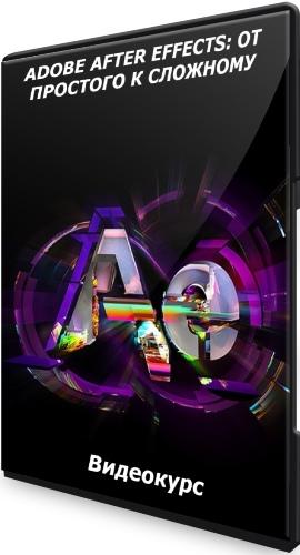 Adobe After Effects: От простого к сложному (2021) Видеокурс
