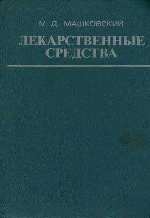 М.Д. Машковский - Лекарственные средства (1977)