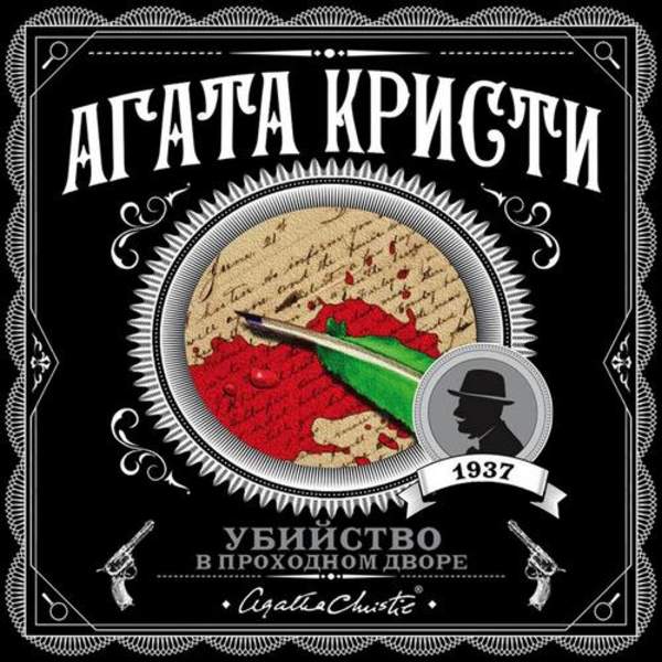 Агата Кристи - Убийство в проходном дворе (Аудиокнига) декламатор Серов Егор