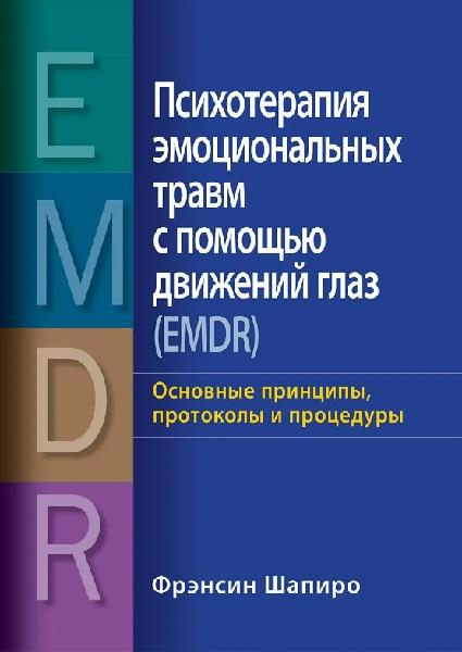 Психотерапия эмоциональных травм с помощью движений глаз (EMDR). Основные принципы, протоколы и процедуры (3-е издание)