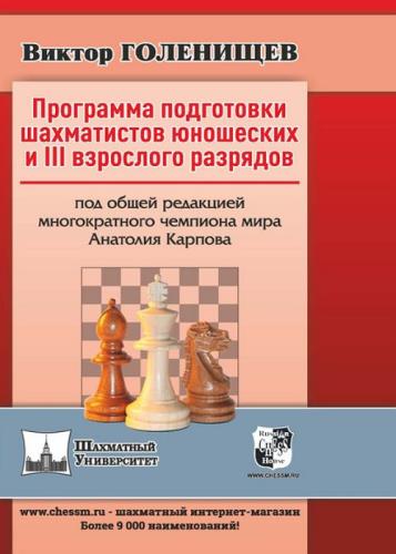 Виктор Голенищев - Программа подготовки шахматистов юношеских и III взрослого разрядов