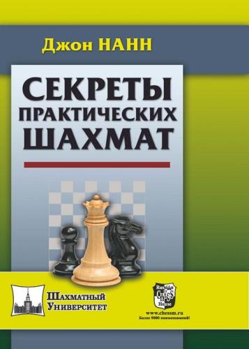 Джон Нанн - Секреты практических шахмат