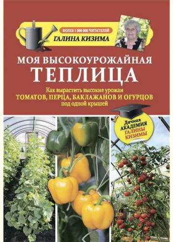 Кизима Галина - Моя высокоурожайная теплица: Как вырастить высокие урожаи