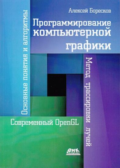 А.В. Боресков - Программирование компьютерной графики. Современный OpenGL 