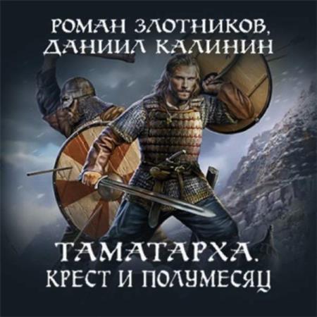 Злотников Роман, Калинин Даниил  - Крест и Полумесяц (Аудиокнига)