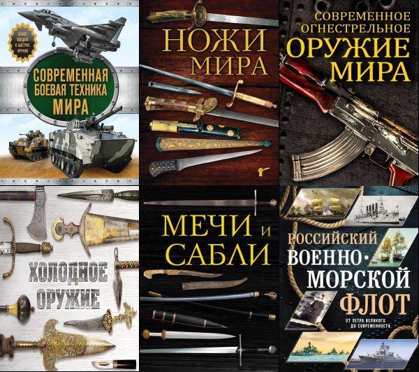 Подарочные издания. Оружие в 13 книгах (2014-2019) PDF