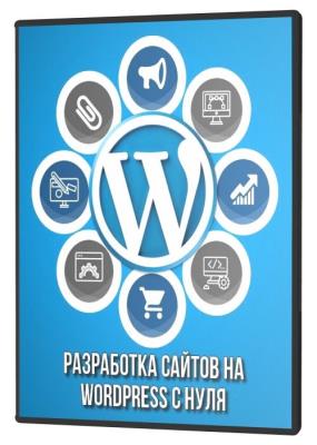 Разработка сайтов на Wordpress с нуля (2021) PCRec