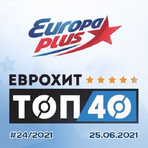 Europa Plus: ЕвроХит Топ 40 25.06.2021 (2021)