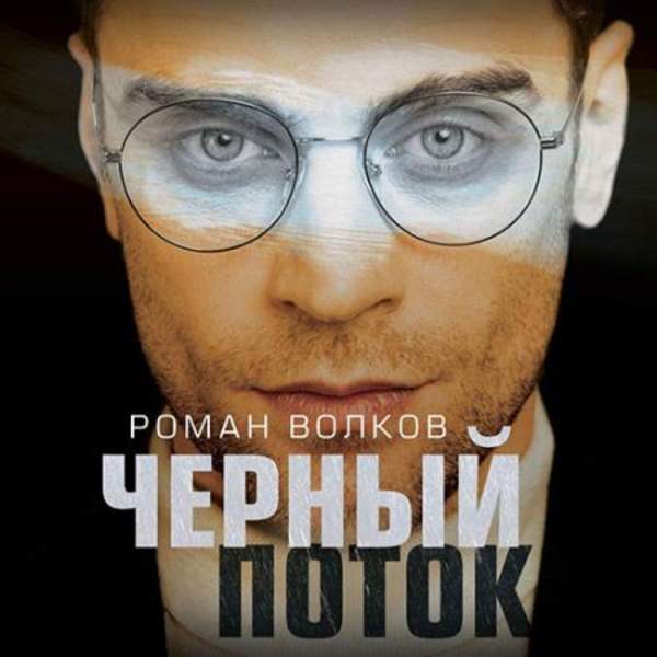 Роман Волков - Чёрный поток (Аудиокнига)