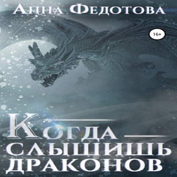 Анна Федотова - Когда слышишь драконов (Аудиокнига)
