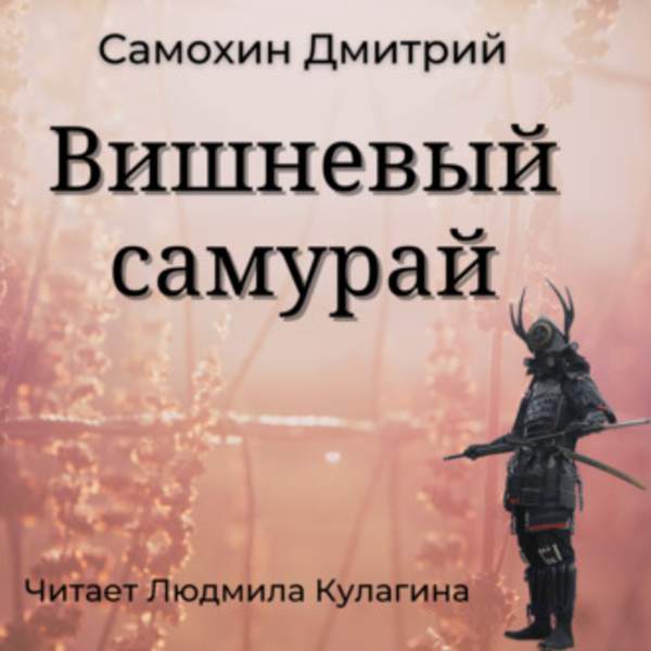 Дмитрий Самохин - Вишневый самурай (Аудиокнига)