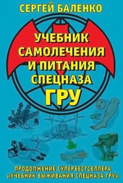 Учебник самолечения и питания Спецназа ГРУ / Сергей Баленко (FB2)