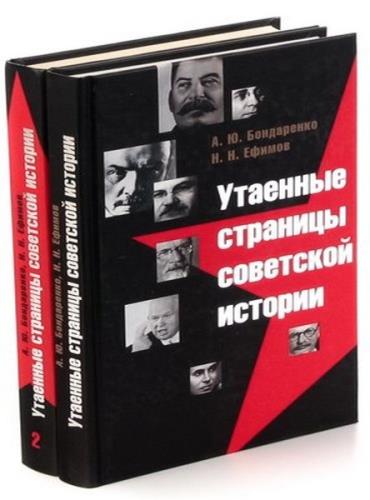 Бондаренко А., Ефимов Н. - Утаенные страницы советской истории (в 2-х книгах)