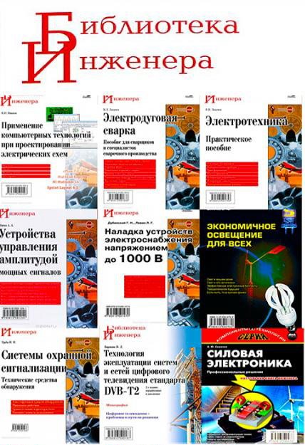 Библиотека инженера - Сборник 63 книги + 6 CD (2001-2019) PDF, DJVU