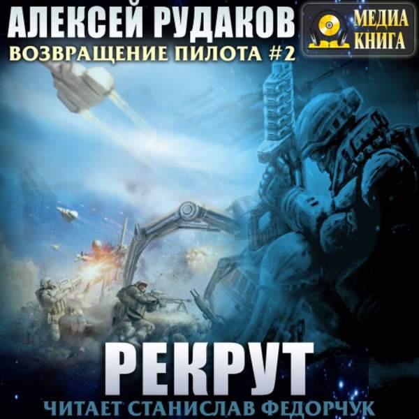Алексей Рудаков - Рекрут (Аудиокнига)
