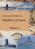 Корабли и история. 4 книги /2018/ fb2