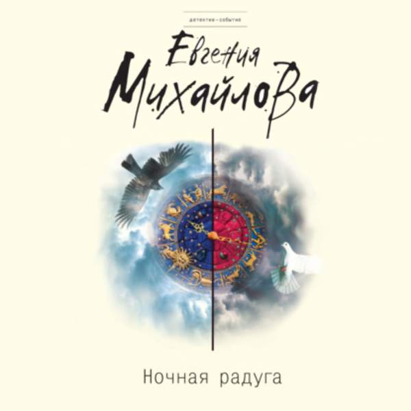 Евгения Михайлова - Ночная радуга (Аудиокнига)