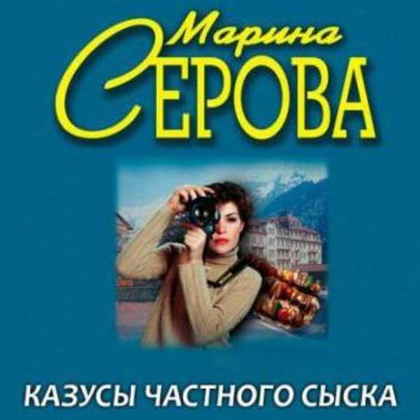 Марина Серова - Казусы частного сыска (Аудиокнига)