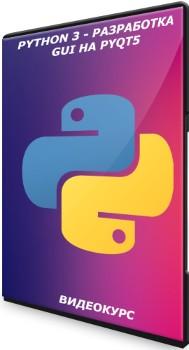 Python 3 - разработка GUI на PyQt5 (2021) Видеокурс