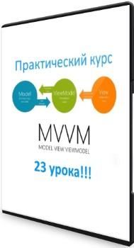 Юрий Петров - Android курс по паттерну MVVM - 23 урока (2021) PCRec