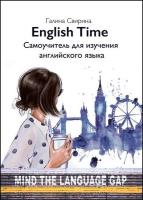 English Time. Самоучитель для изучения английского языка (2020) pdf
