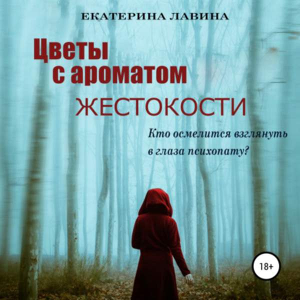 Екатерина Лавина - Цветы с ароматом жестокости (Аудиокнига)
