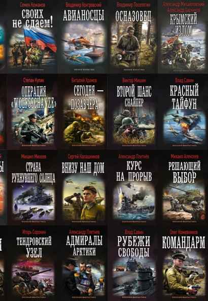 Серия "Военная фантастика" в 249 книгах