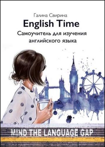 Свирина Г.Д. - English Time. Самоучитель для изучения английского языка