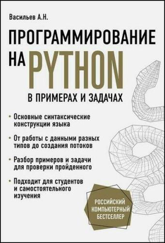 Алексей Васильев - Программирование на Python в примерах и задачах